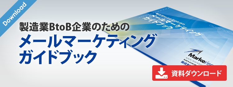 製造業BtoB企業のためのメールマーケティングガイドブック