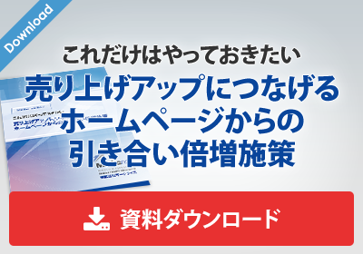 製造業BtoB企業向けこれだけはやっておきたい 売り上げアップにつなげるホームページからの引き合い倍増施策