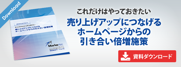 製造業BtoB企業向けこれだけはやっておきたい 売り上げアップにつなげるホームページからの引き合い倍増施策