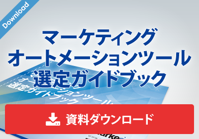 マーケティングオートメーションツール選定ガイドブック