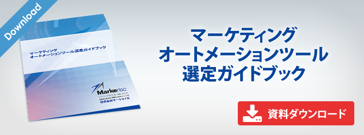マーケティングオートメーションツール選定ガイドブック