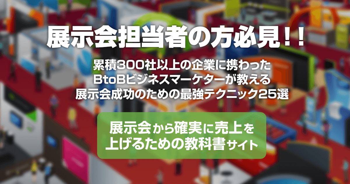 出し方で集客効果が大きく変わる 招待状 案内状の5つの鉄則 展示会から確実に売上を上げるための教科書サイト