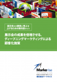 展示会の成果を倍増させる、ディープニングマーケティングによる顧客化施策