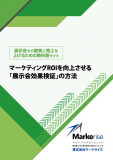 マーケティングROIを向上させる「展示会効果検証」の方法