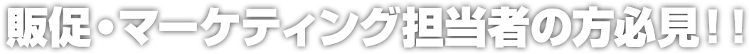 セミナー担当者の方必見!!