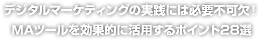 企画/運営から開催後のフォローアップ手法まで確実に成功に導くためのノウハウテクニック26選