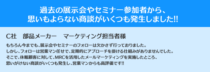 過去の展示会やセミナー参加者から、思いもよらない商談がいくつも発生しました!!