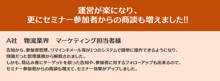 運営が楽になり、更にセミナー参加者からの商談も増えました!!