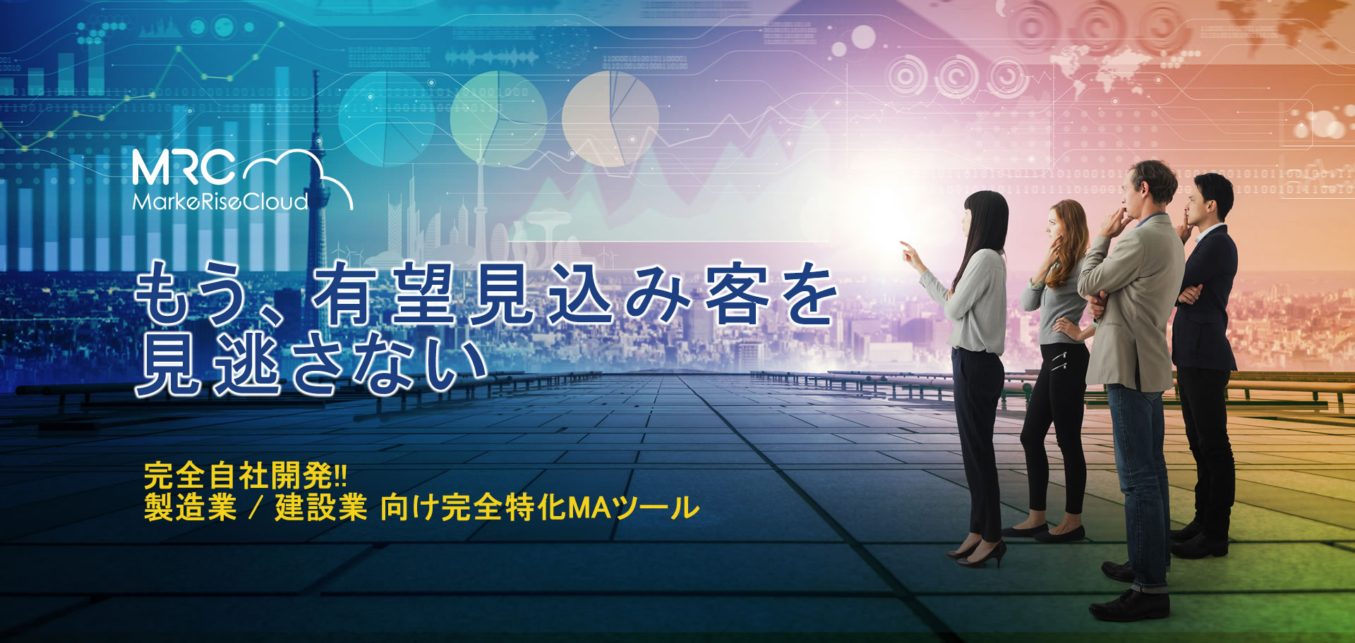 マーケティング効果がなかなか上がらない、という製造業BtoB企業の皆様を対象に150社以上の採用実績を誇るMRC（マーケライズクラウド）のご紹介。