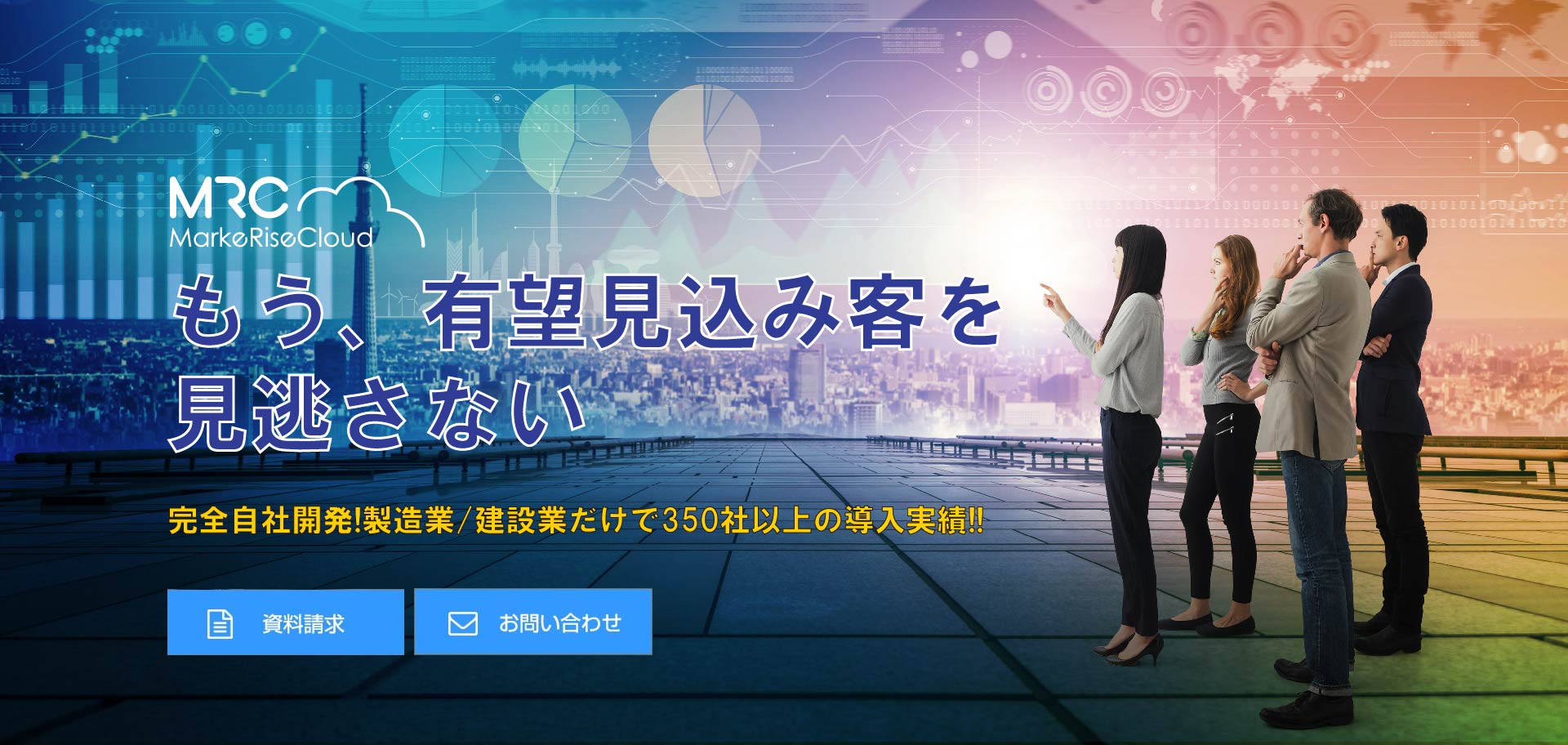 マーケティング効果がなかなか上がらない、という製造業BtoB企業の皆様を対象に350社以上の採用実績を誇るMRC（マーケライズクラウド）のご紹介。