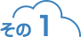 その1