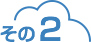 その2