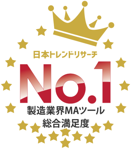 製造業界MAツール 総合満足度 No.1