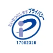 プライバシーマーク