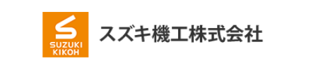 スズキ機工株式会社