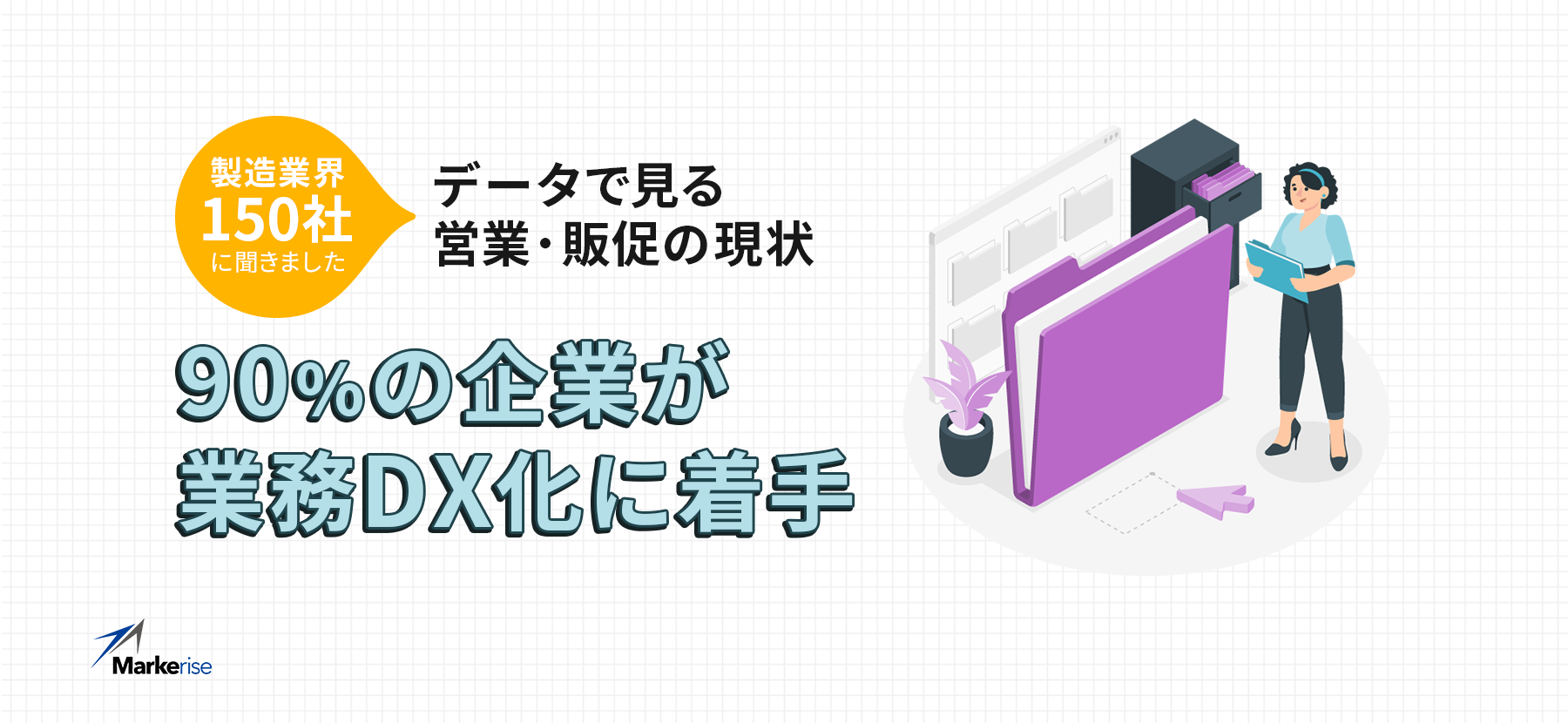 データで見る営業・販促DX化の現状