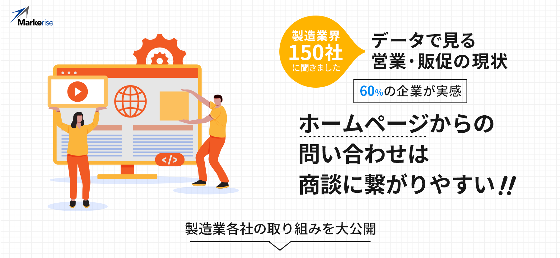データで見る企業ホームページの実態