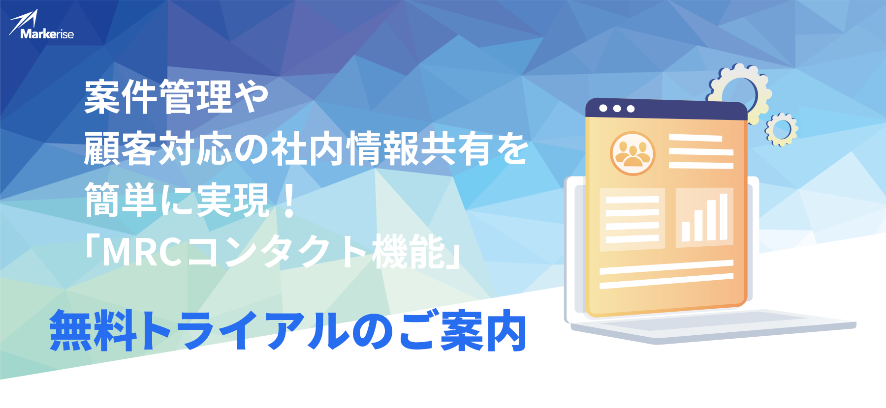「MRC コンタクト機能」無料トライアル