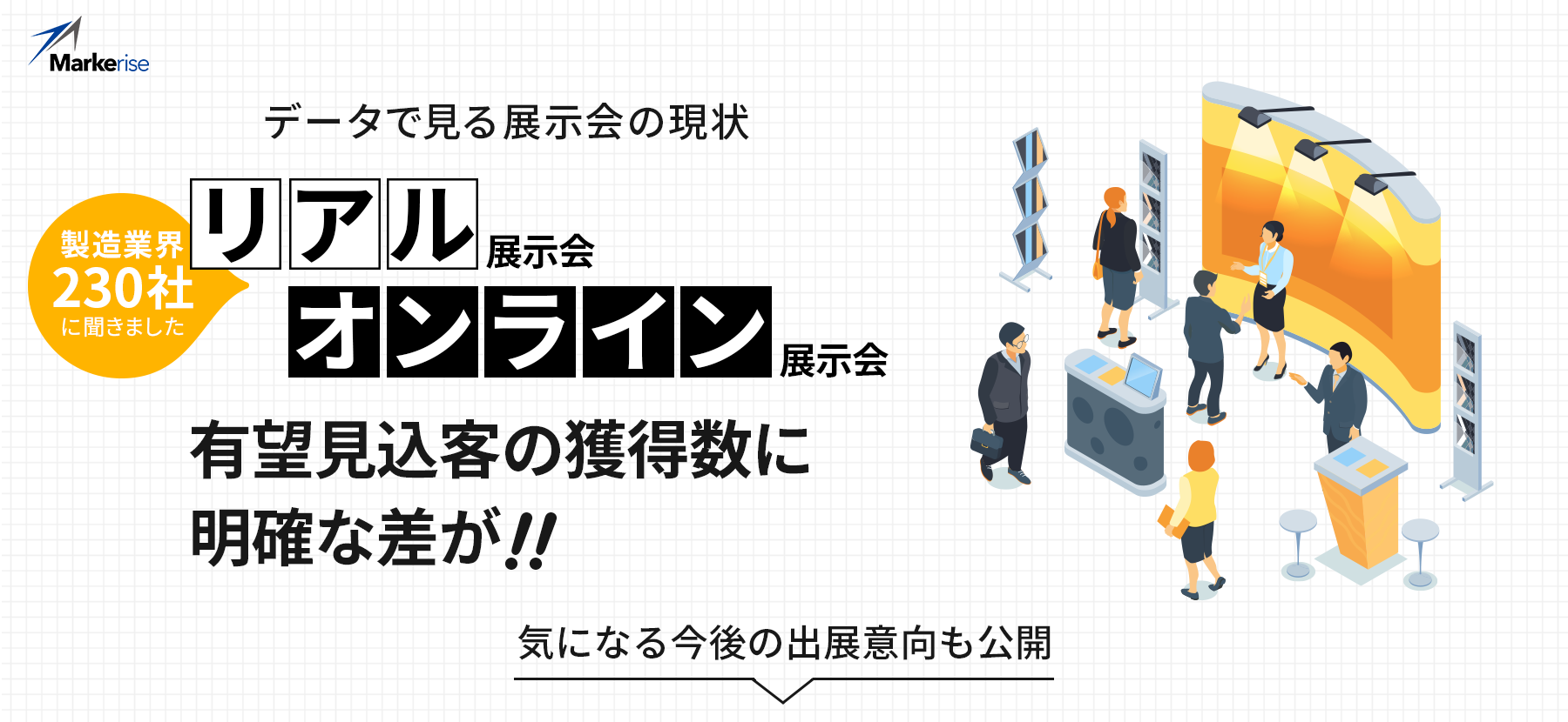 製造業界のコロナ禍における展示会の実態(回答者)