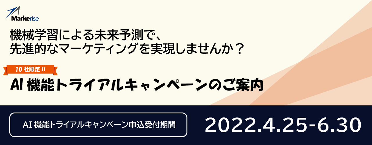 10社限定!AI機能トライアルキャンペーン