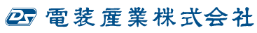 電装産業株式会社