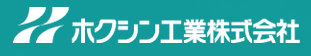 ホクシン工業株式会社