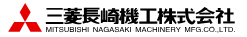 三菱長崎機工株式会社