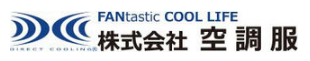 株式会社空調服