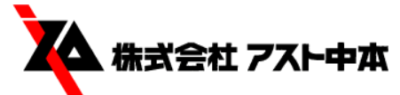 株式会社アスト中本