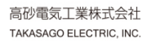 高砂電気工業株式会社