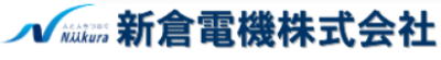 新倉電機株式会社