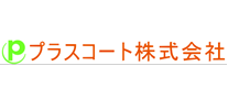 プラスコート株式会社