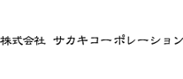 株式会社サカキコーポレーション