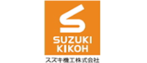 スズキ機工株式会社