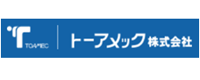 トーアメック株式会社