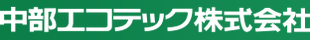 中部エコテック株式会社