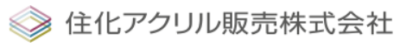 住化アクリル販売株式会社