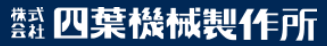 株式会社四葉機械製作所