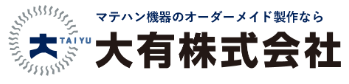 大有株式会社