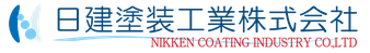 日建塗装工業株式会社