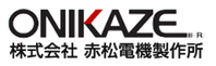 株式会社赤松電機製作所